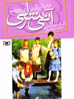 آنی شرلی - کتاب هفتم (کتاب هفتم: دره رنگین کمان) | ال ام مونتگمری