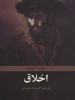 اخلاق  | باروخ اسپینوزا