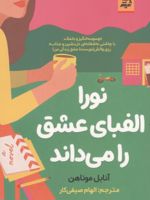 نورا الفبای عشق را می داند  | آنابل موناهن
