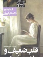 قلب ضعیف و رمانی در نه نامه  | فئودور داستایفسکی