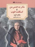 مادر بدجنس من و اسکلت خوب  | مارگارت آتوود