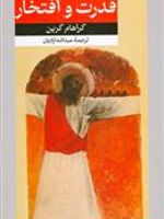 قدرت و افتخار  | گراهام گرین