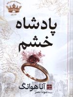 پادشاه خشم (جلد سخت)  | آنا هوانگ
