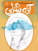 آنه شرلی  | ال ام مونتگمری