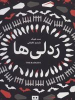 ردلی ها  | مت هیگ