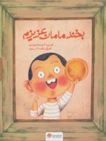 بخند مامان عزیزم بچه های سرزمین مادری 3 به همراه کتاب کار | شهرزاد شهرجردی