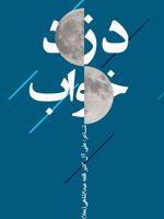 دزد خواب  | علی آل کثیر قلعه عبدالشاهی (معلا)