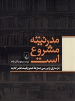 مدرنیته مشروع است بازسازی و بررسی منازعه مشروعیت عصر جدید | سید مسعود آذرفام
