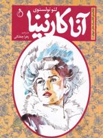 آنا کارنینا  | لئو تولستوی