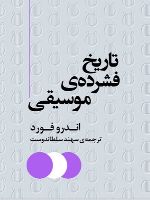 تاریخ فشرده ی موسیقی  | اندرو فورد