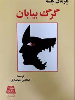 گرگ بیابان  | هرمان هسه