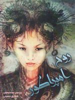 روح امپراطور  | برندون سندرسون