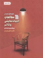 نظریه های جدید در مطالعات ادبیات نمایشی و تئاتر رویکردی بینارشته ای | صادق رشیدی