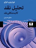 تحلیل نقد کالبد شکافی نقد
 | نورتروپ فرای