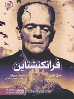 فرانکنشتاین (جیبی)  | مری شلی
