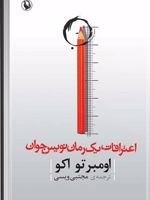 اعترافات رمان نویس جوان سخنان ریچارد الیمان در ادبیات مدرن | اومبرتو اکو