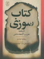 کتاب سوزی تاریخچه تخریب آگاهانه دانش | ریچارد اوندن