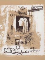 لیلی نام تمام دختران زمین است ادبیات عرفانی | عرفان نظرآهاری