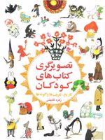 تصویرگری کتاب های کودکان تاریخ تعریف ها و گونه ها | زهره قایینی