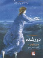 دور شده  | جین ارکهارت
