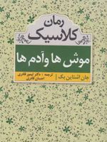 موشها و آدمها  | جان اشتاین بک