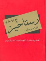 رستاخیز  | لئو تولستوی