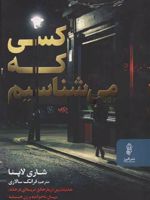 کسی که می شناسیم  | شاری لاپنا
