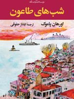 شب های طاعون  | اورهان پاموک
