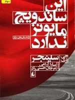 این ساندویچ مایونز ندارد  | جی دی سلینجر