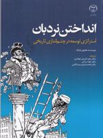 انداختن نردبان استراتژی توسعه در چشم اندازی تاریخی | ها جون چانگ