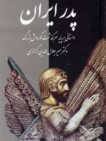 پدر ایران  | میر جلال الدین کزازی