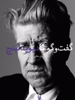 گفت و گو با دیوید لینچ  | ریچارد ای. بارنی