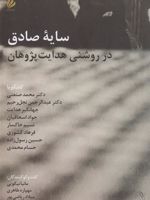 سایه صادق در روشنی هدایت پژوهان  | مانیا نیکویی
