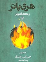 هری پاتر و محفل ققنوس 2 (شومیز) کتاب پنجم از مجموعه ی هری پاتر | جی کی رولینگ