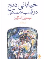 خیابانی دنج در قلب مسکو  | میخاییل آسارگین