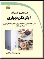 عیب یابی و تعمیرات آبگرمکن دیواری  | محمد خسروآبادی