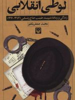 لوطی انقلابی زندگی و زمانه شهید طیب حاج رضایی (1342-1291)
 | محمدجعفر بگلو