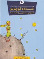 شازده کوچولو  | آنتوان دو سنت اگزوپری