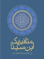 متافیزیک ابن سینا‏‫  | نصراله حکمت