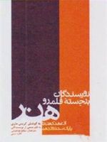 نویسندگان برجسته قلمرو هنر از عهد کهن تا پایان سده نوزدهم
 | کریس ماری