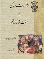 اشارات‏ سلوکی‏ در هفت‏ خوان‏ رستم  | علی اکبر بصیری