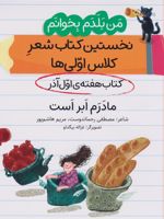 مادرم ابر است (کتاب هفته ی اول آذر) نخستین کتاب شعر کلاس اولی ها - من بلدم بخوانم | مریم هاشم پور-مصطفی رحماندوست