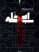 ابی خله  | مراد اویورکولاک
