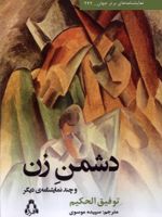 دشمن زن و چند نمایشنامه دیگر | توفیق الحکیم