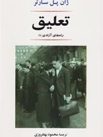 تعلیق  | ژان پل سارتر