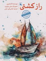 راز کشتی  | آنا یانسون
