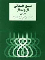 دستور مقدماتی تار و سه تار (کتاب اول)  | روح الله خالقی-موسی معروفی
