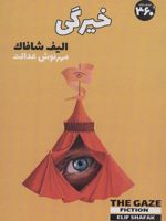 خیرگی  | الیف شافاک
