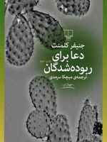 دعا برای ربوده شدگان  | جنیفر کلمنت