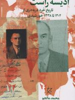 ادیسه راست تاریخ خرد دربه دری از ۱۳۰۴تا ۱۳۳۸خورشیدی | محمد مالجو